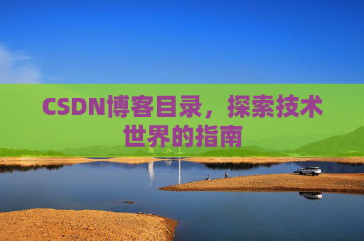 CSDN博客目录，探索技术世界的指南